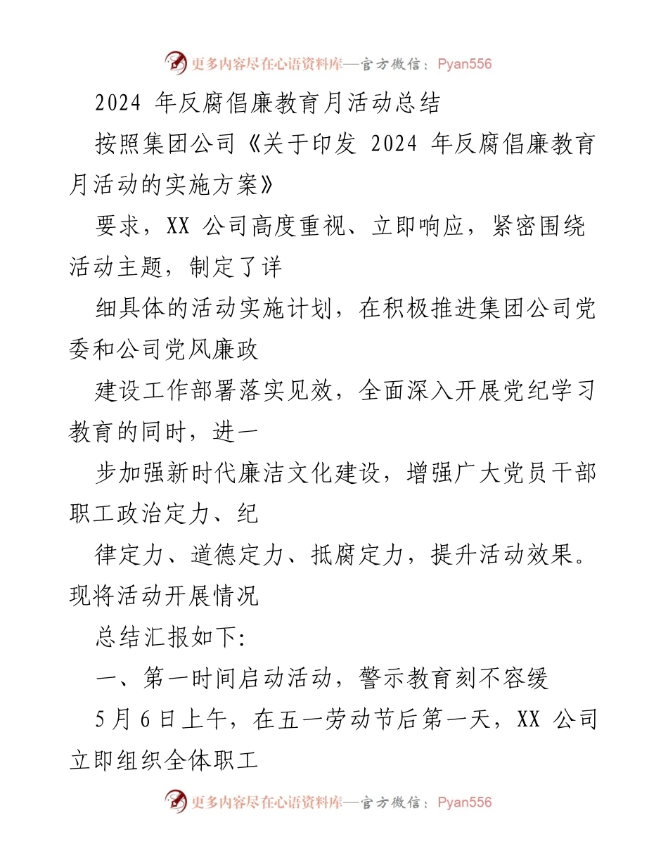 [工作总结] 反腐倡廉教育月活动 - 2024年反腐倡廉教育月活动总结报告.docx_第1页