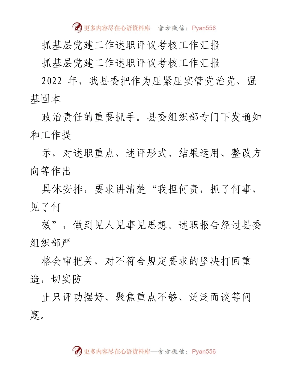 [工作总结] 基层党建工作 - 抓基层党建工作述职评议考核工作汇报.docx_第1页