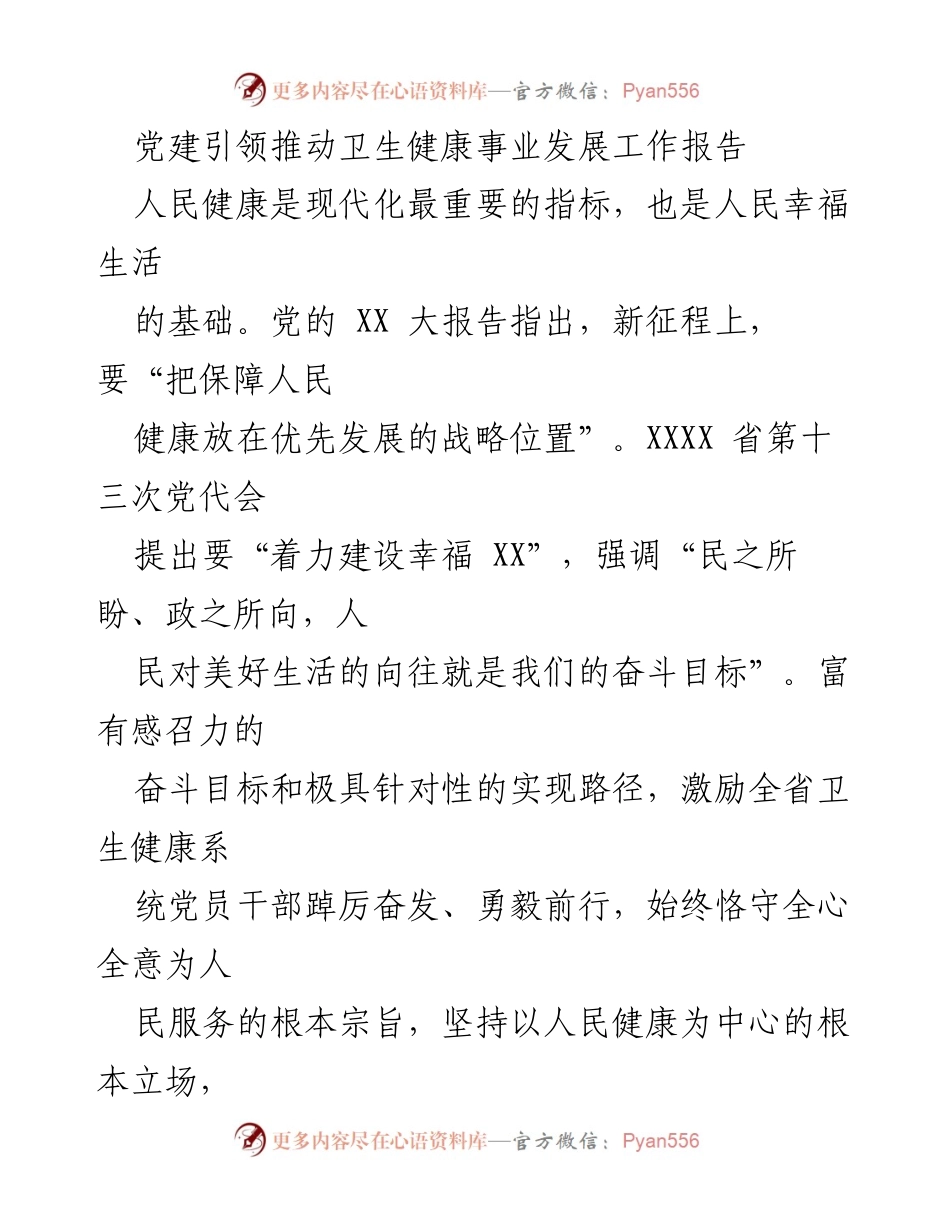 [工作总结] 卫生健康事业发展 - 党建引领推动卫生健康事业发展的工作报告.docx_第1页