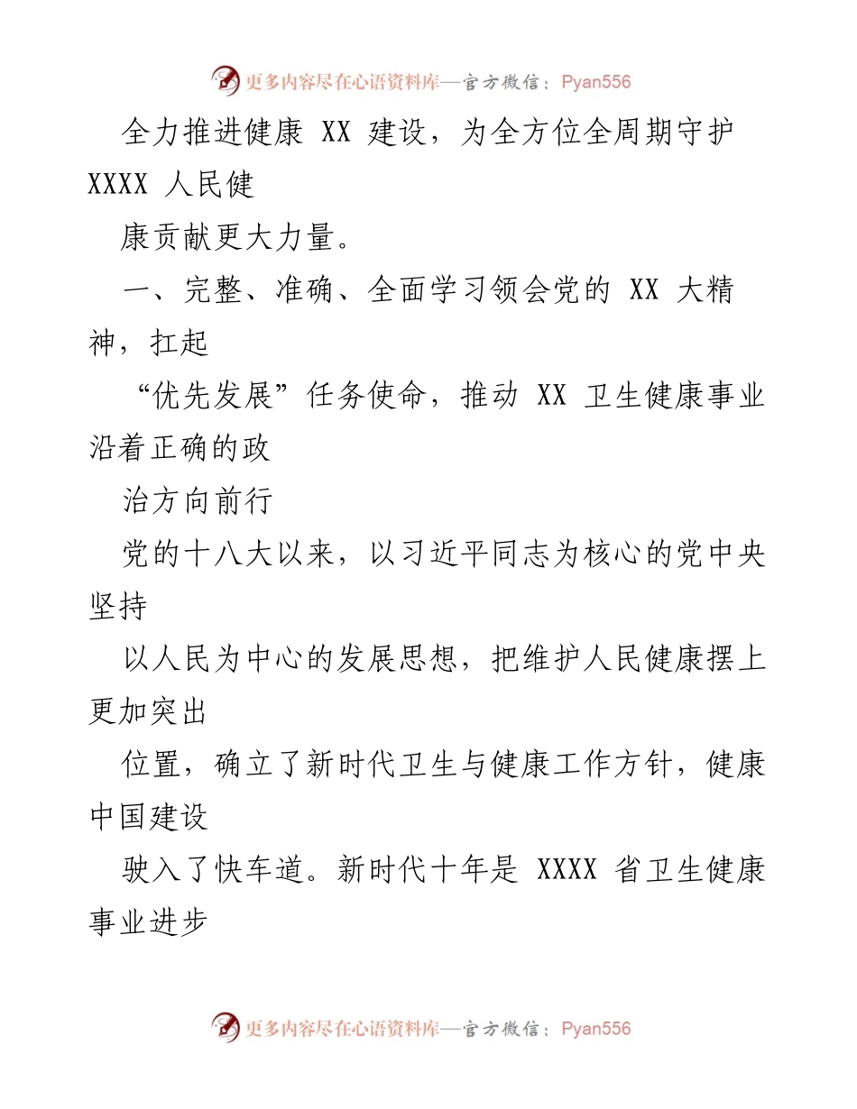 [工作总结] 卫生健康事业发展 - 党建引领推动卫生健康事业发展的工作报告.docx_第2页