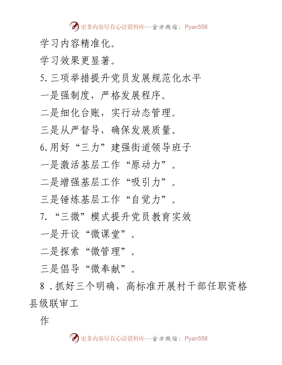 [工作总结] 基层党建 - 提升基层党建高质量的多项举措.docx_第2页