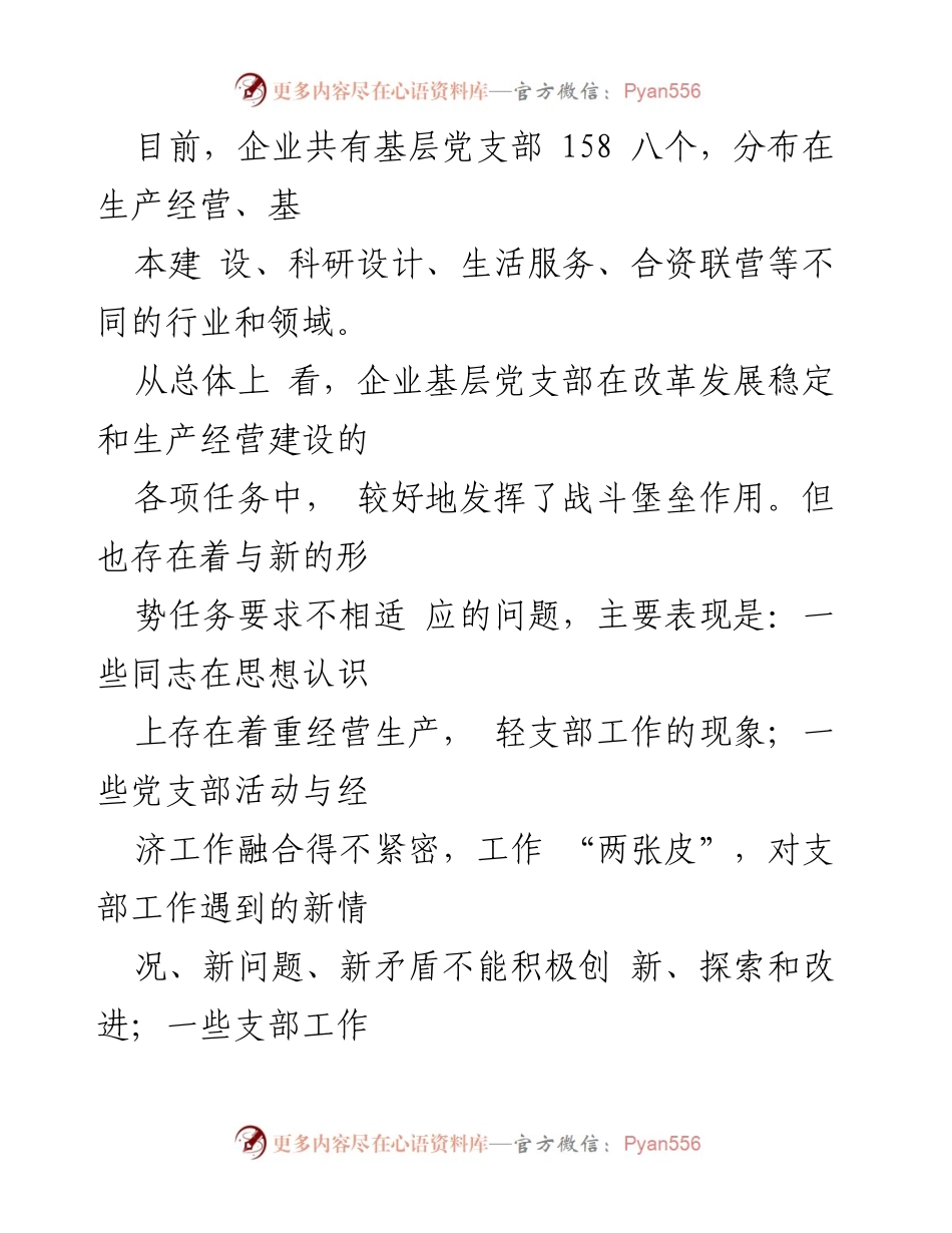 [工作总结] 国有企业党支部建设 - 加强国有企业基层党支部建设的工作总结与思考.docx_第2页