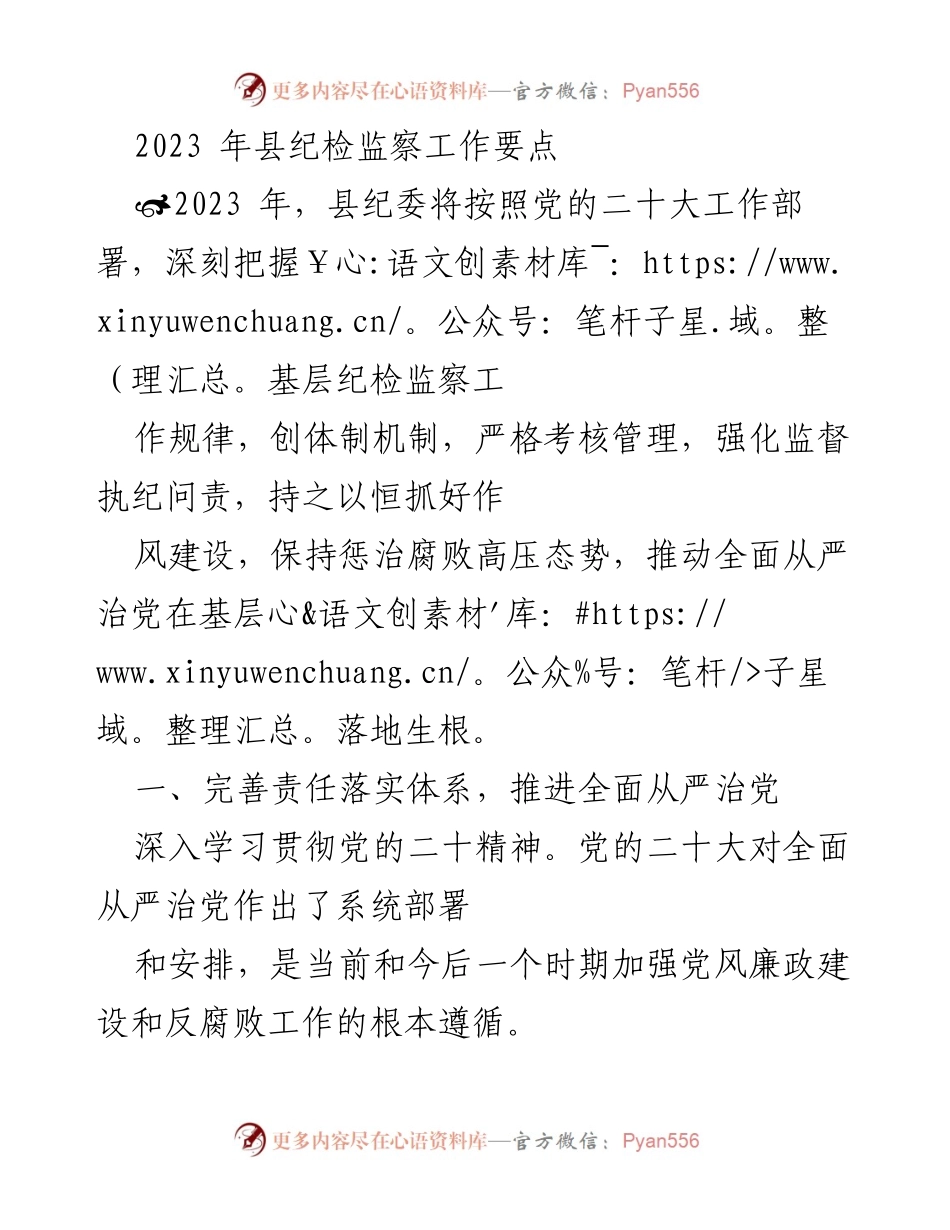 [工作总结] 县纪委 - 2023年县纪检监察工作要点及实施措施.docx_第1页