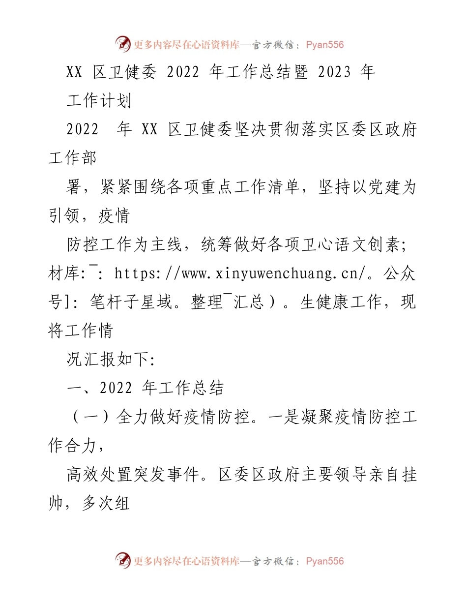 [工作总结] 卫生健康工作 - XX 区卫健委 2022 年工作总结与 2023 年工作计划.docx_第1页