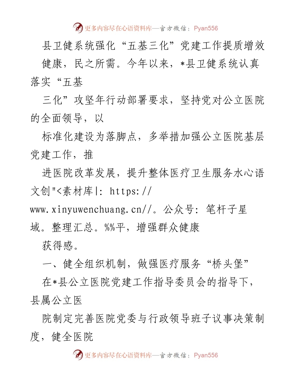 [工作总结] 卫健系统 - 强化党建工作提升医疗服务质量.docx_第1页