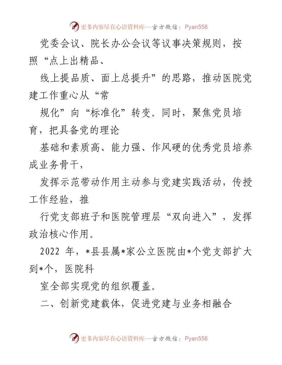 [工作总结] 卫健系统 - 强化党建工作提升医疗服务质量.docx_第2页