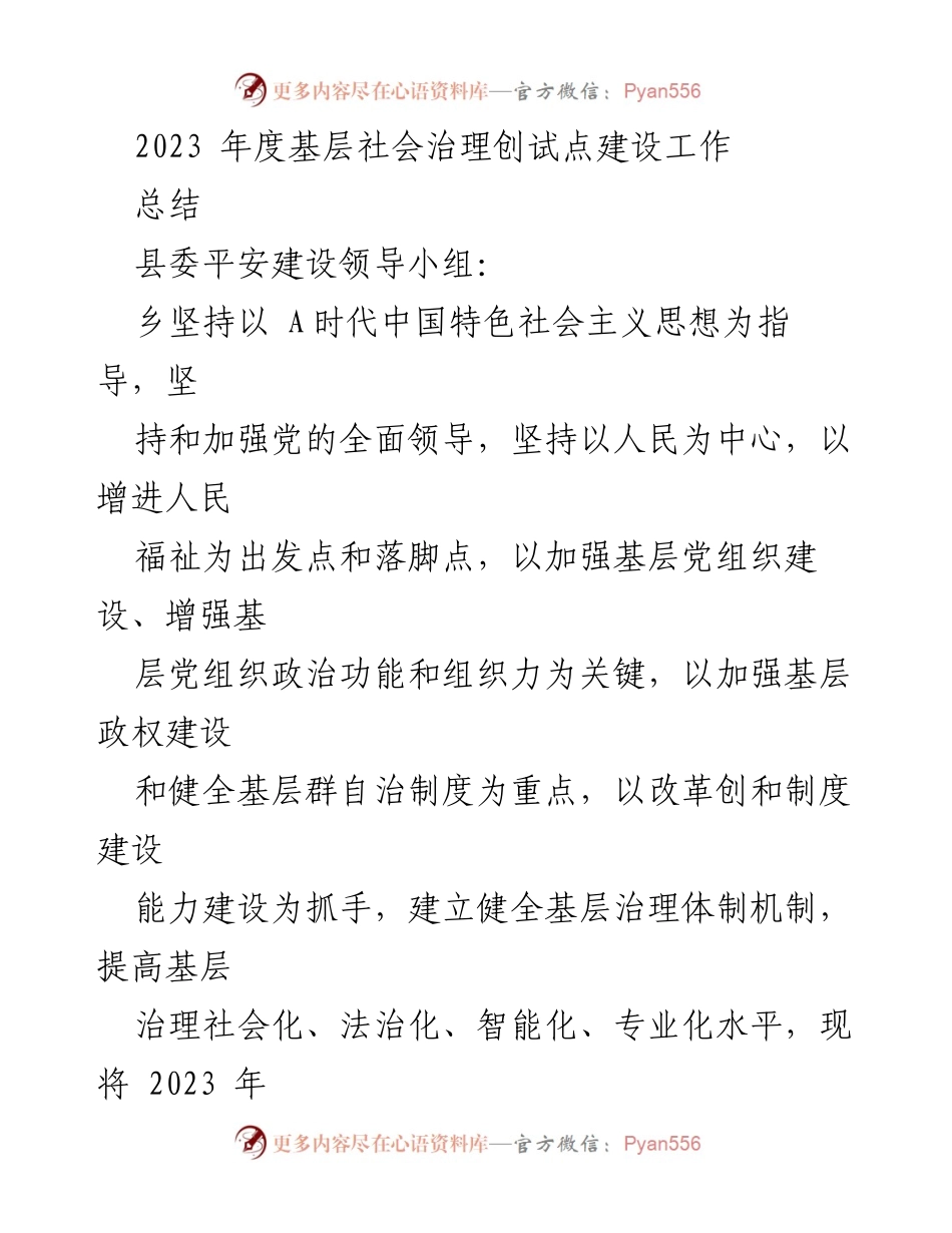 [工作总结] 基层社会治理 - 2023年度基层社会治理创试点建设工作总结.docx_第1页