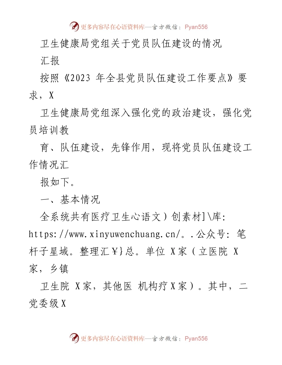 [工作总结] 卫生健康局 - 党员队伍建设工作情况汇报.docx_第1页