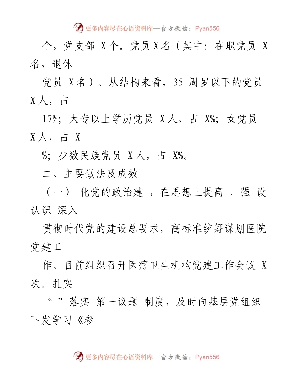 [工作总结] 卫生健康局 - 党员队伍建设工作情况汇报.docx_第2页