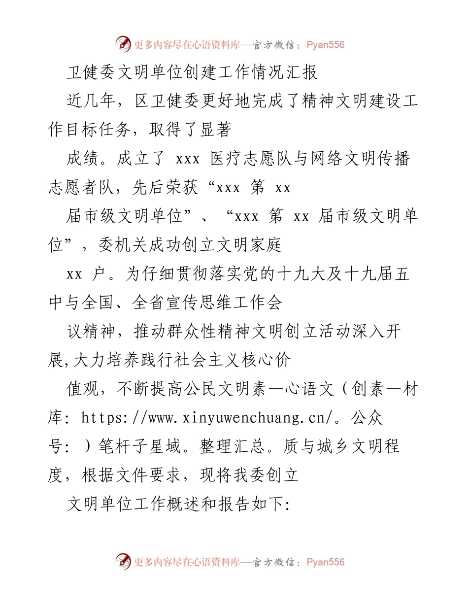 [工作总结] 卫健委 - 精神文明建设工作情况汇报.docx_第1页