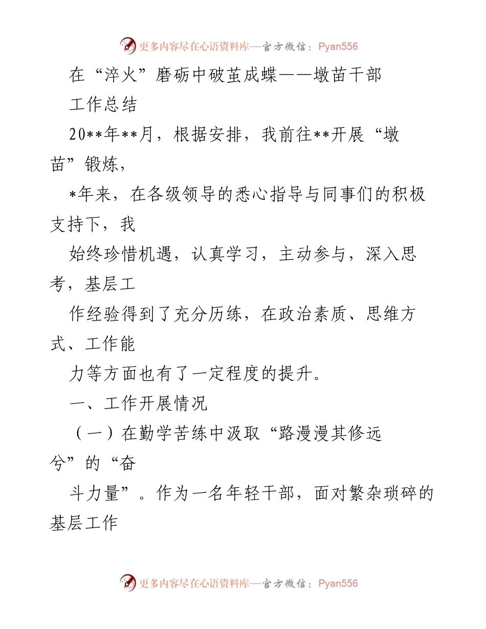 [工作总结] 墩苗干部锻炼 - 在“淬火”中成长：我的墩苗干部工作总结.docx_第1页