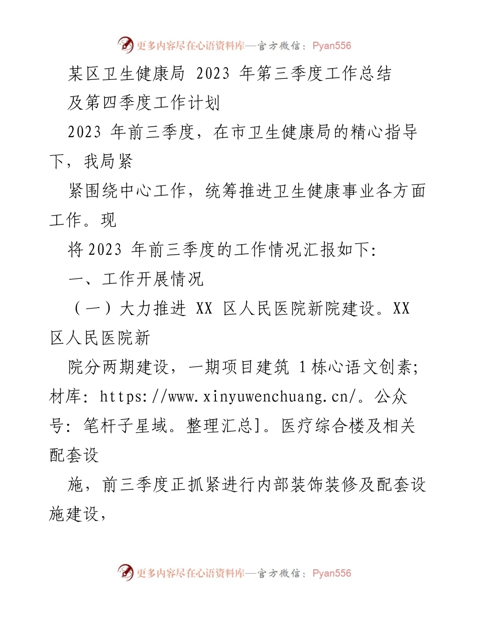 [工作总结] 卫生健康局 - 2023年第三季度工作总结及第四季度工作计划.docx_第1页