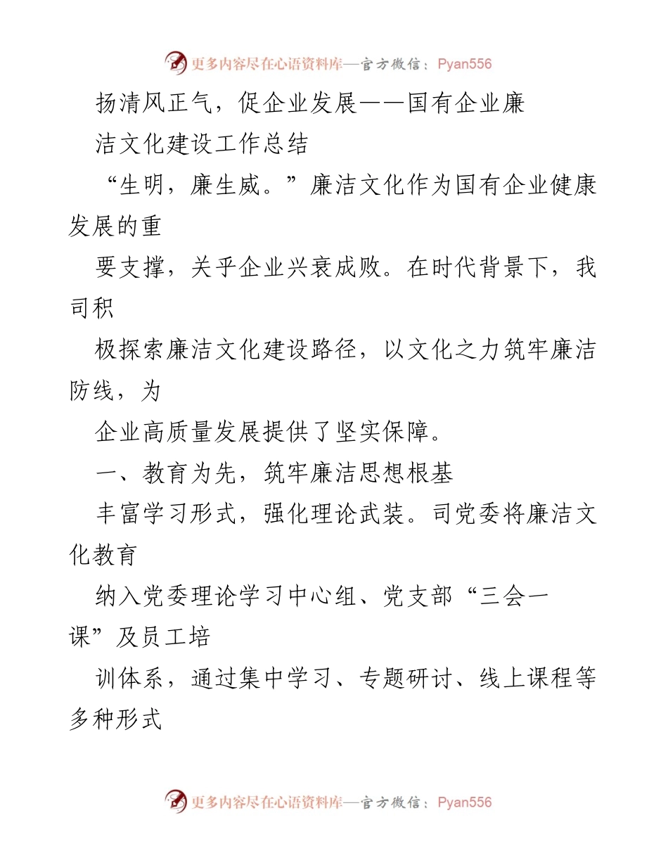[工作总结] 国有企业 - 国有企业廉洁文化建设工作总结.docx_第1页