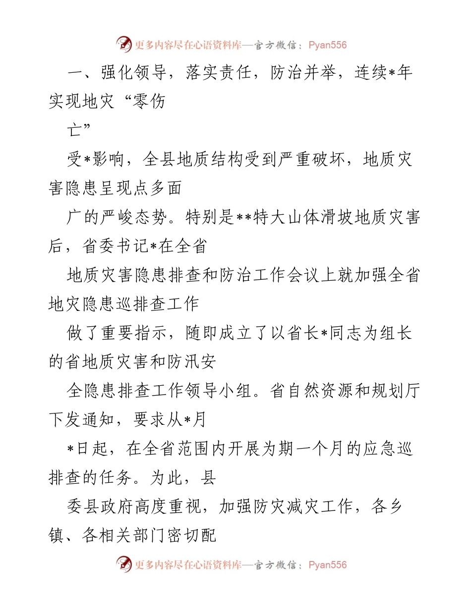 [工作总结] 地质灾害防治工作会议 - 强化责任落实，连续多年实现地灾“零伤亡”.docx_第1页