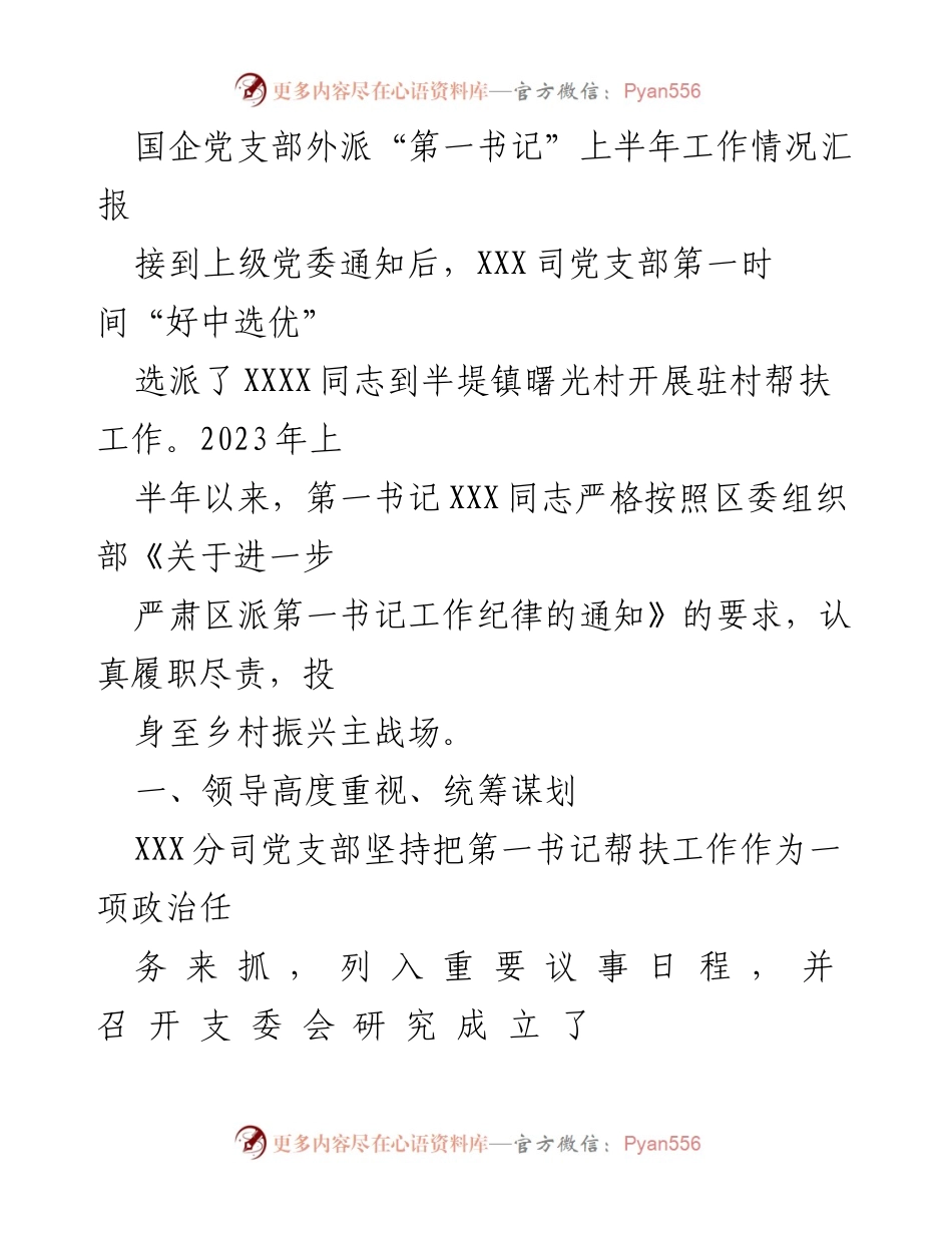 [工作总结] 国企党支部 - 上半年“第一书记”驻村帮扶工作情况汇报.docx_第1页