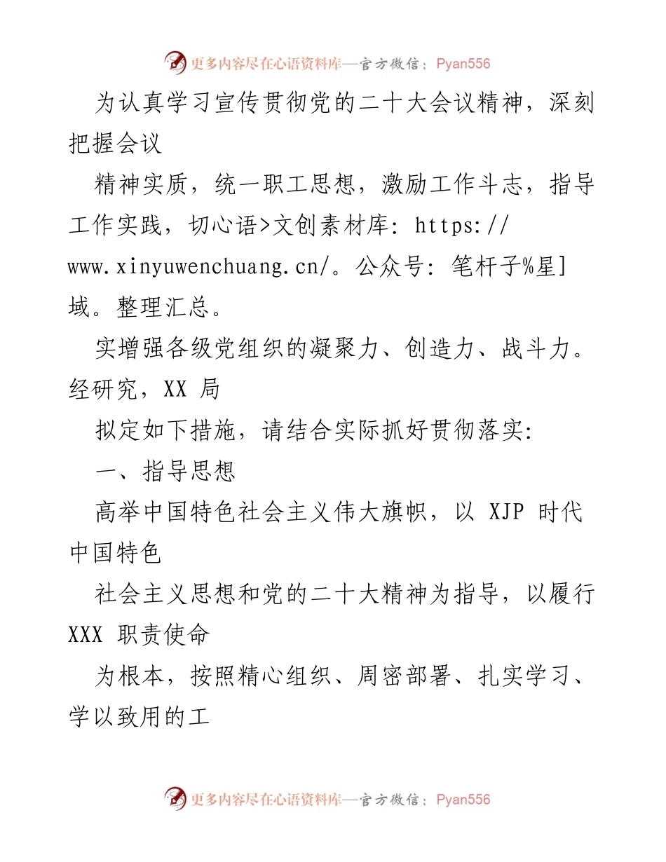 [工作总结] 学习贯彻党的二十大精神 - 深入学习贯彻党的二十大精神的实施方案与措施.docx_第1页