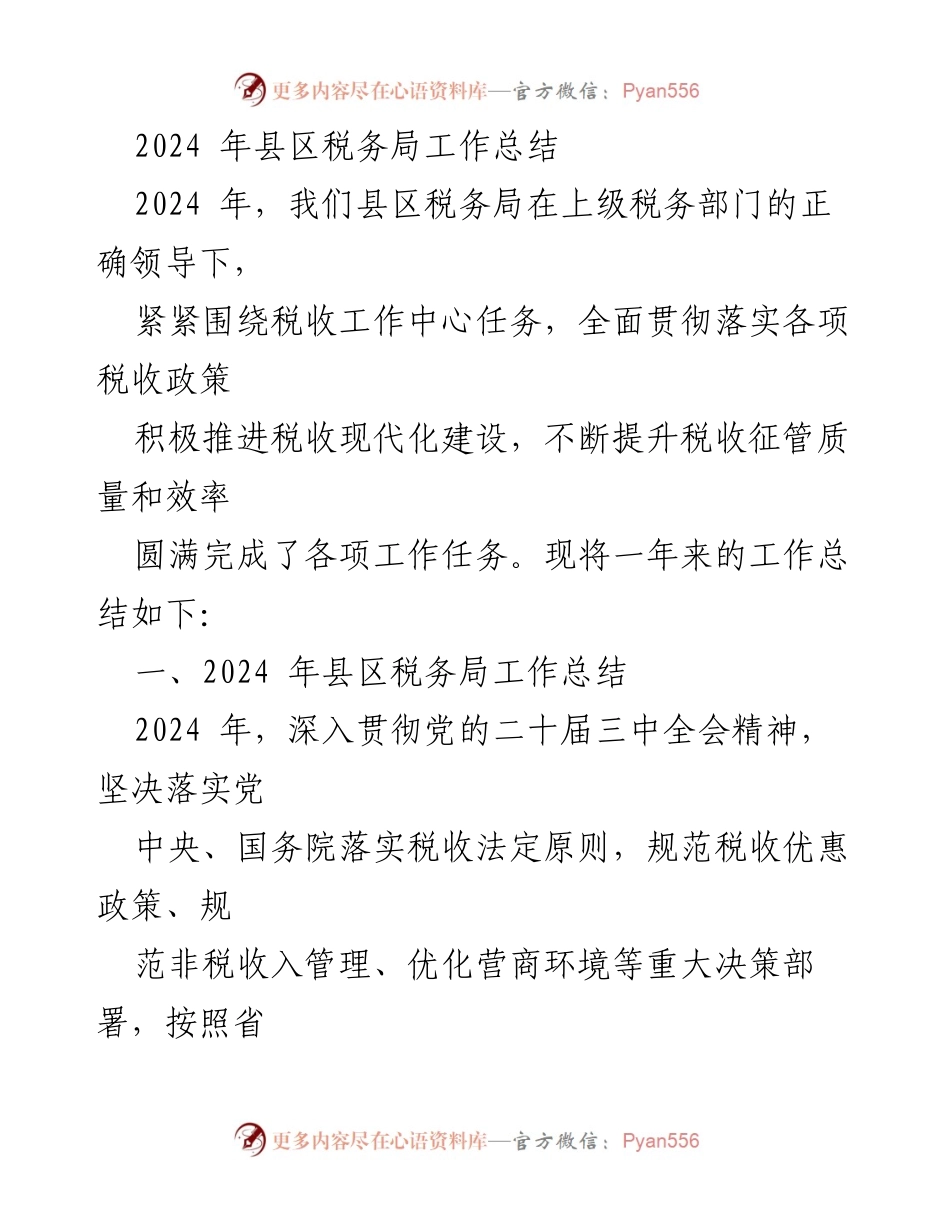 [工作总结] 县区税务局 - 2024年县区税务局工作总结与发展成果分析.docx_第1页