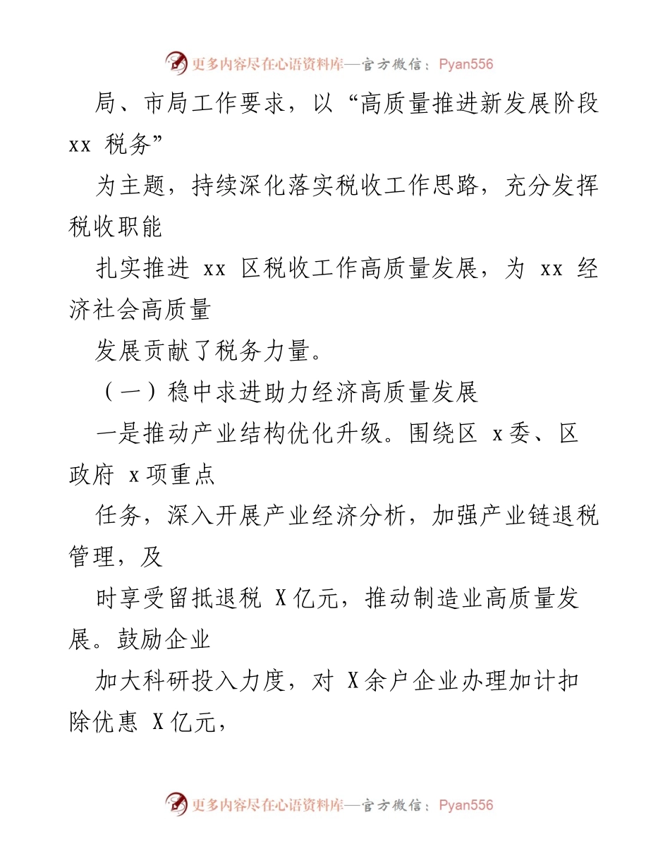 [工作总结] 县区税务局 - 2024年县区税务局工作总结与发展成果分析.docx_第2页