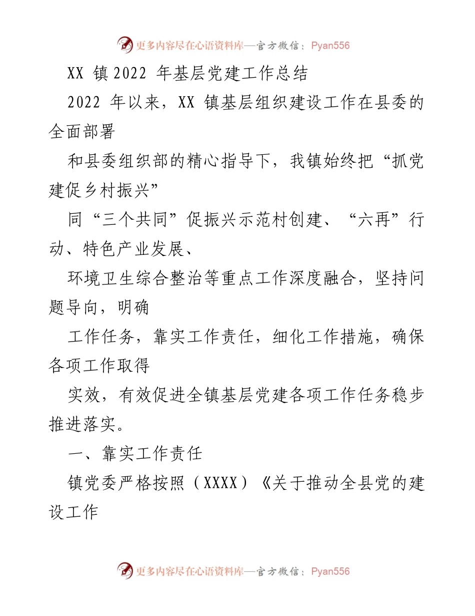 [工作总结] 基层党建 - XX镇2022年基层党建工作总结.docx_第1页