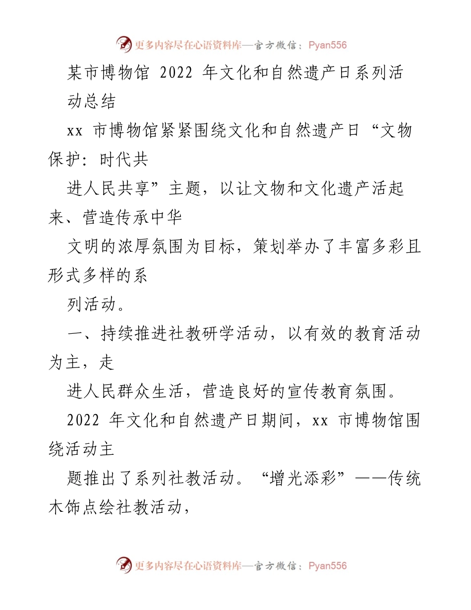 [工作总结] 博物馆活动 - 2022年文化和自然遗产日系列活动总结_1.docx_第1页
