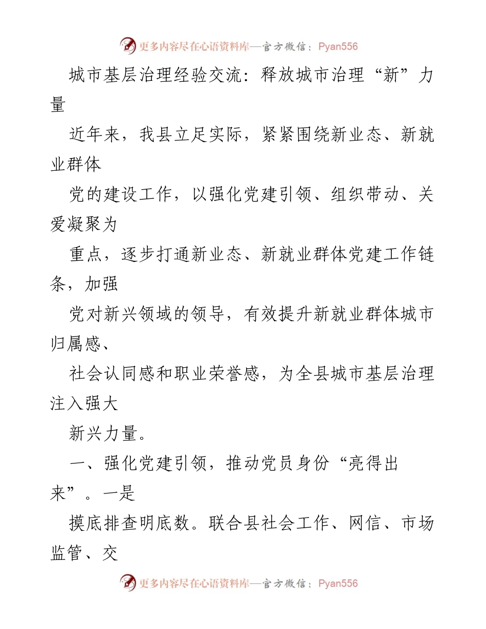 [工作总结] 城市基层治理经验交流 - 强化党建引领与组织带动，提升新就业群体城市治理效能.docx_第1页