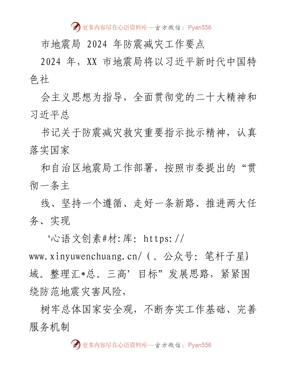 [工作总结] 地震局 - 2024年防震减灾工作要点与实施计划.docx_第1页