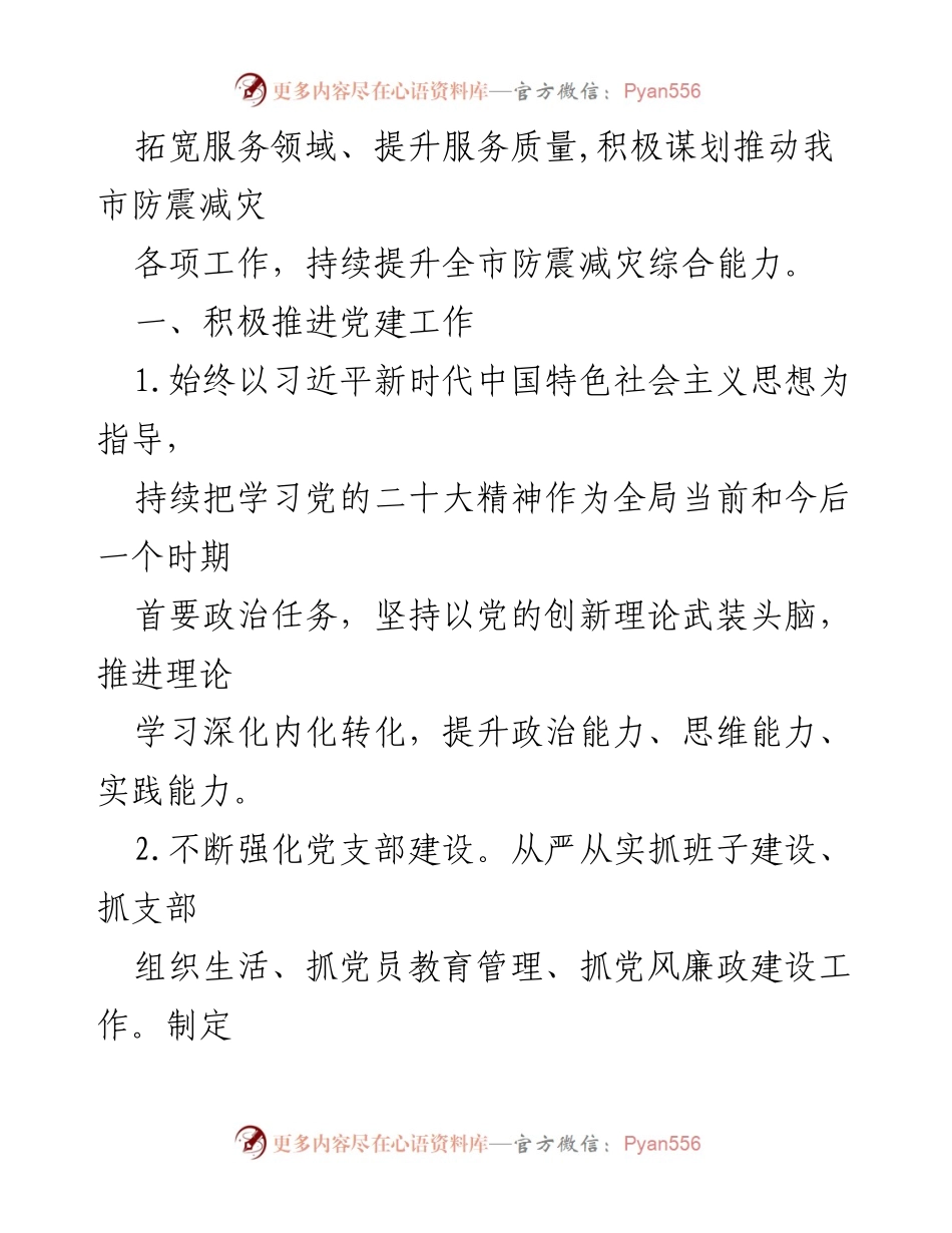 [工作总结] 地震局 - 2024年防震减灾工作要点与实施计划.docx_第2页