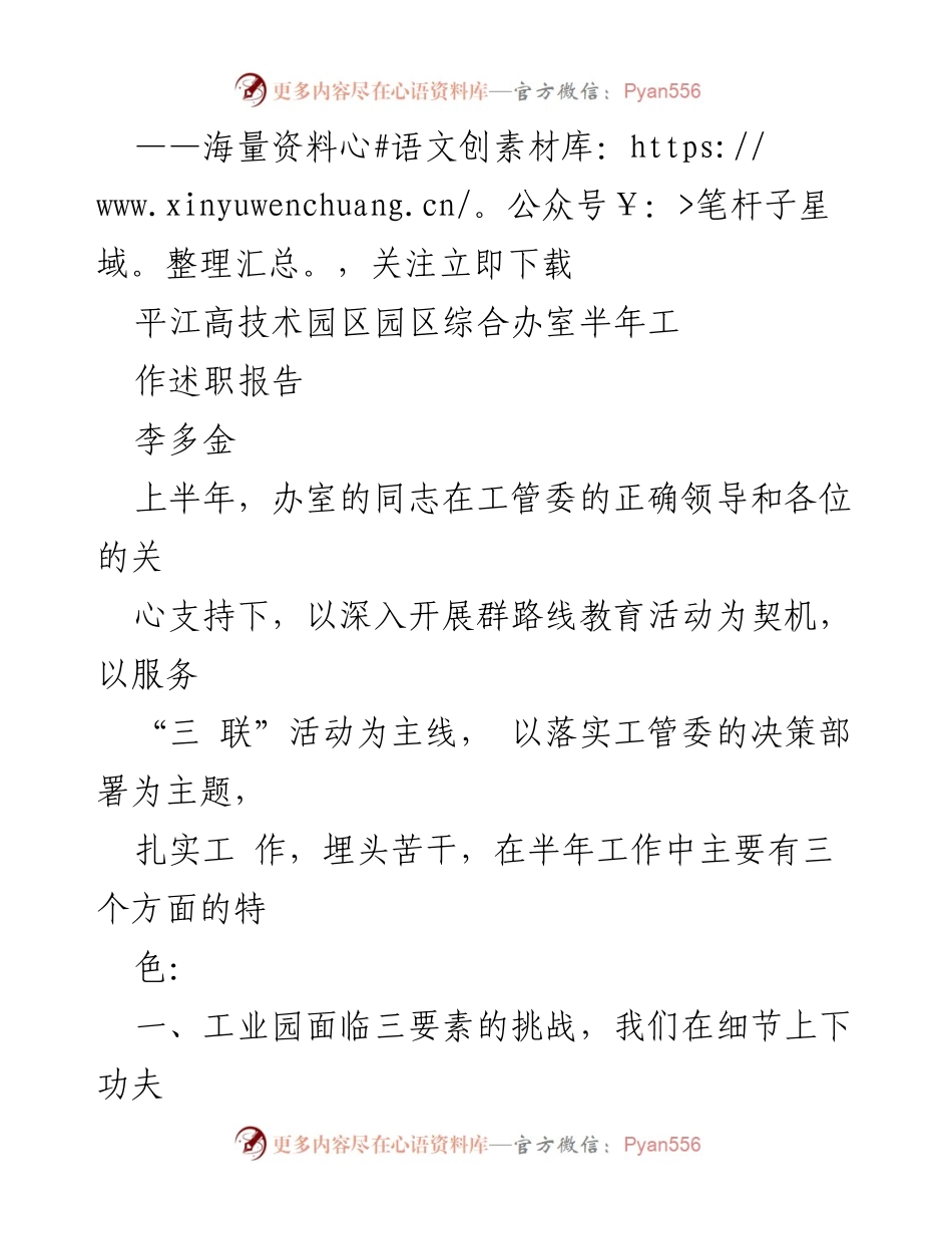 [工作总结] 半年工作述职 - 平江高技术园区综合办室上半年工作总结报告.docx_第1页