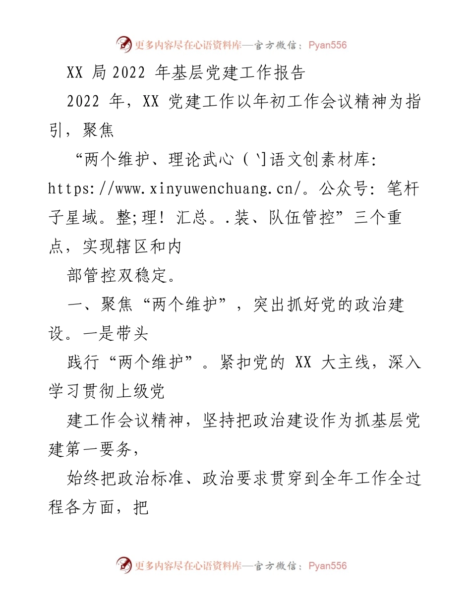 [工作总结] 基层党建 - XX局2022年基层党建工作总结报告.docx_第1页