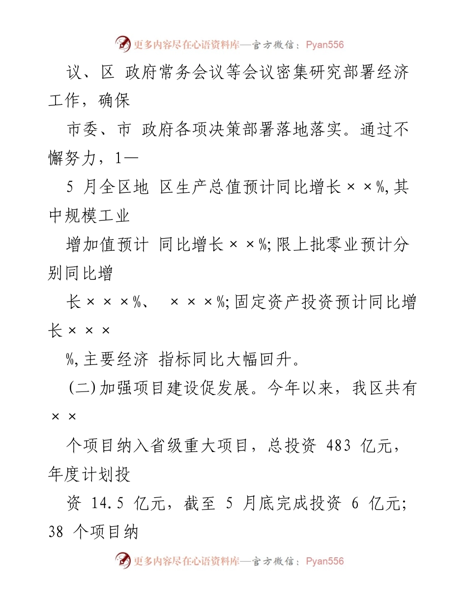 [工作总结] 发改局 - 2024年上半年工作总结与下半年计划.docx_第2页