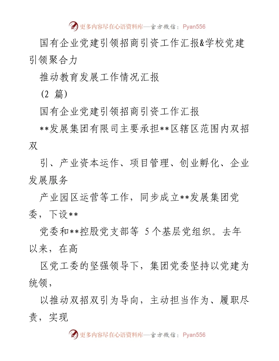 [工作总结] 国有企业党建 - 国有企业党建引领招商引资工作成效汇报.docx_第1页