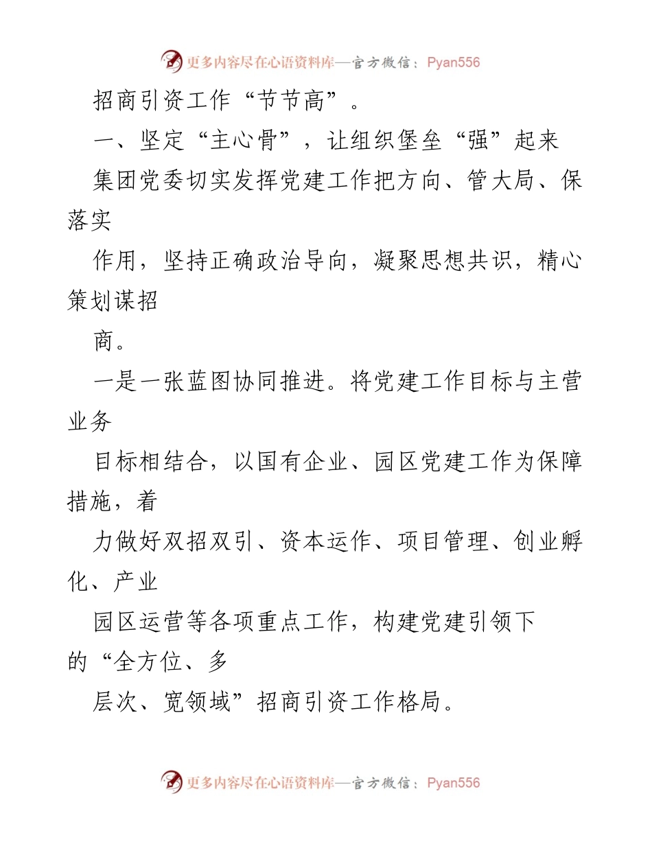 [工作总结] 国有企业党建 - 国有企业党建引领招商引资工作成效汇报.docx_第2页