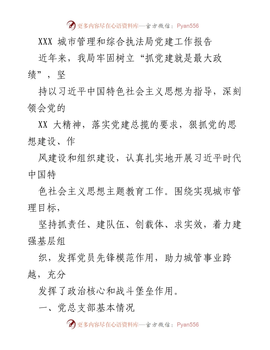 [工作总结] 城市管理和综合执法局 - 党建工作成效与发展报告.docx_第1页