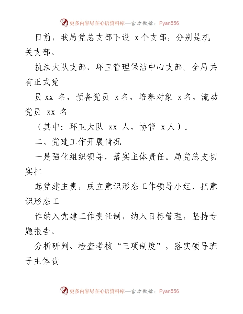 [工作总结] 城市管理和综合执法局 - 党建工作成效与发展报告.docx_第2页