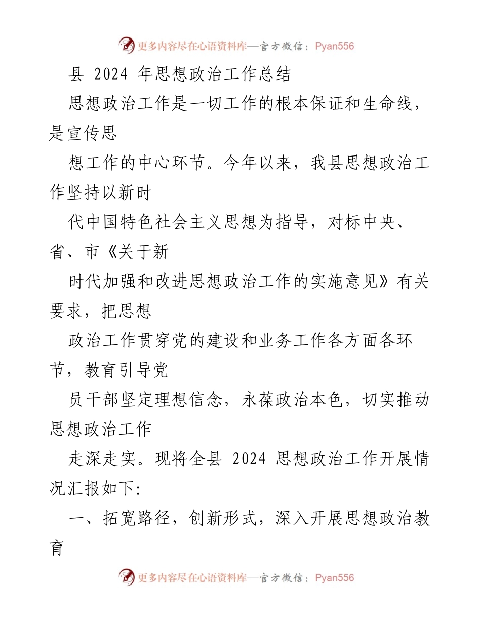 [工作总结] 县级思想政治工作 - 2024年思想政治工作总结与创新实践.docx_第1页