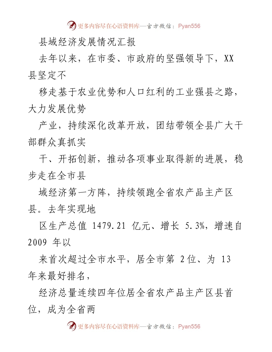 [工作总结] 县域经济发展 - XX县经济发展情况汇报与成就分析.docx_第1页