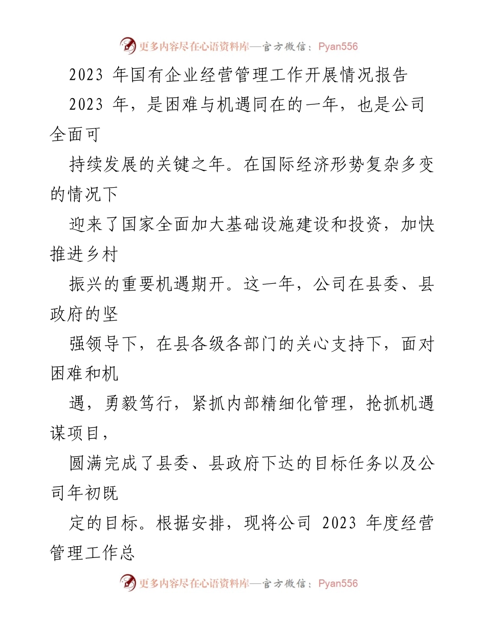 [工作总结] 国有企业经营管理 - 2023年国有企业经营管理工作总结及未来展望.docx_第1页