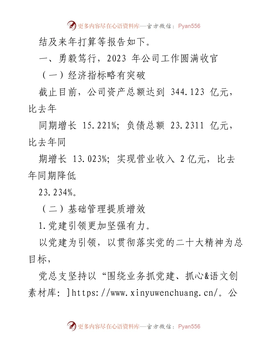 [工作总结] 国有企业经营管理 - 2023年国有企业经营管理工作总结及未来展望.docx_第2页