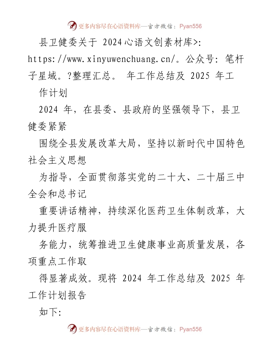 [工作总结] 卫生健康事业 - 2024年工作总结与2025年工作计划报告.docx_第1页
