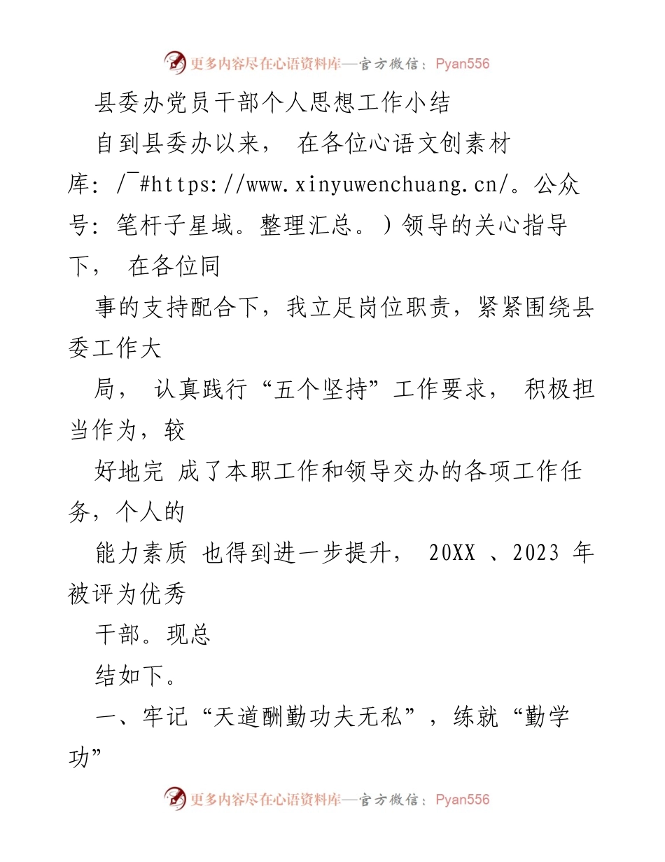 [工作总结] 县委办 - 党员干部个人思想工作小结与工作成效总结.docx_第1页