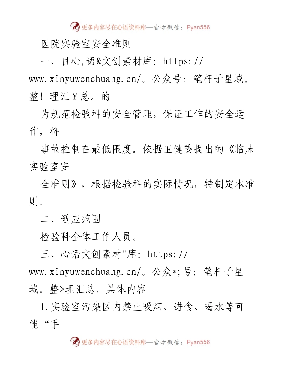 [工作总结] 医院 - 实验室安全管理准则总结.docx_第1页