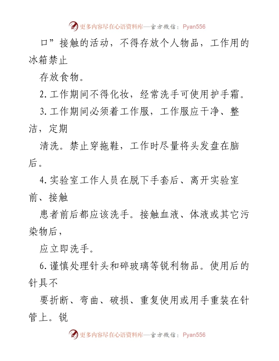 [工作总结] 医院 - 实验室安全管理准则总结.docx_第2页