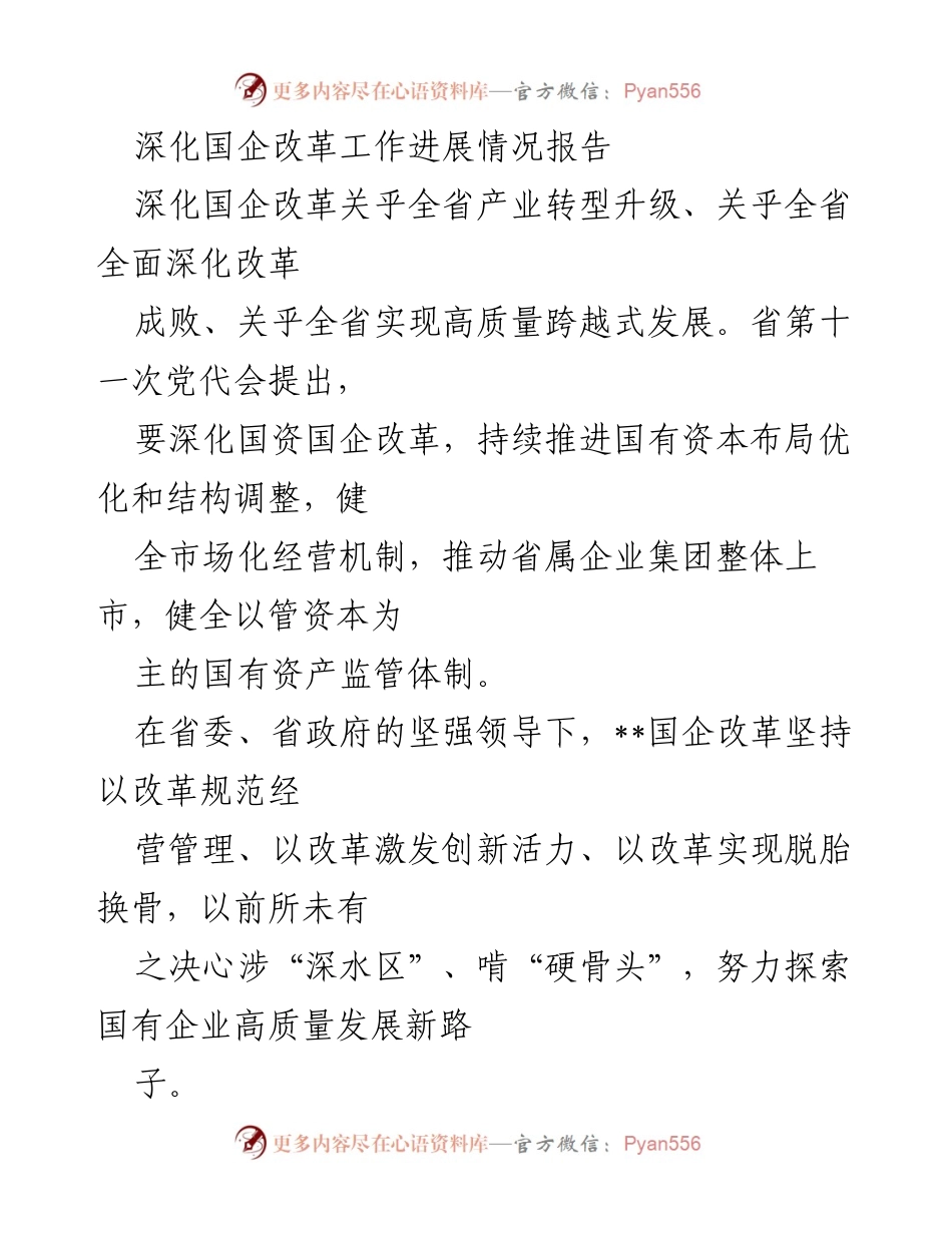 [工作总结] 国企改革工作会议 - 深化国企改革进展及效能提升总结报告.docx_第1页