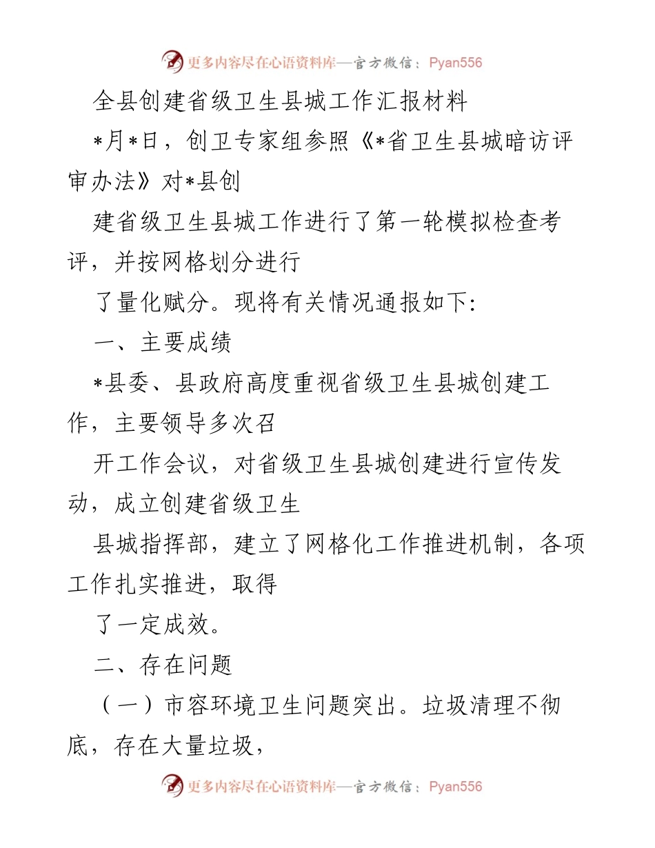 [工作总结] 卫生县城创建 - 全县省级卫生县城创建工作汇报及存在问题分析.docx_第1页