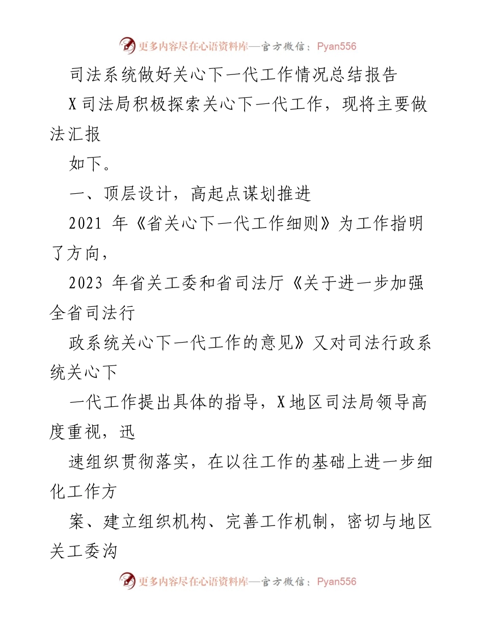[工作总结] 司法系统 - 关心下一代工作的探索与成效总结报告.docx_第1页