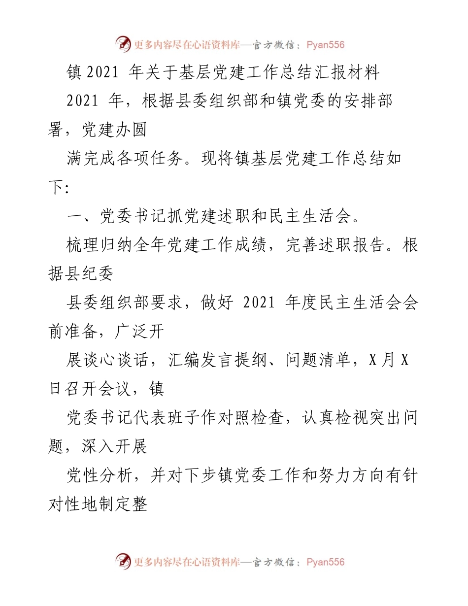 [工作总结] 基层党建工作 - 2021年镇基层党建工作总结报告.docx_第1页