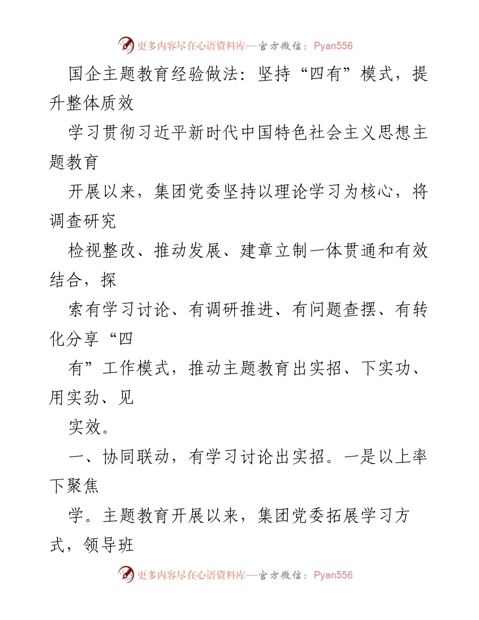 [工作总结] 国企主题教育 - 推动主题教育“四有”模式的实践经验分享.docx_第1页
