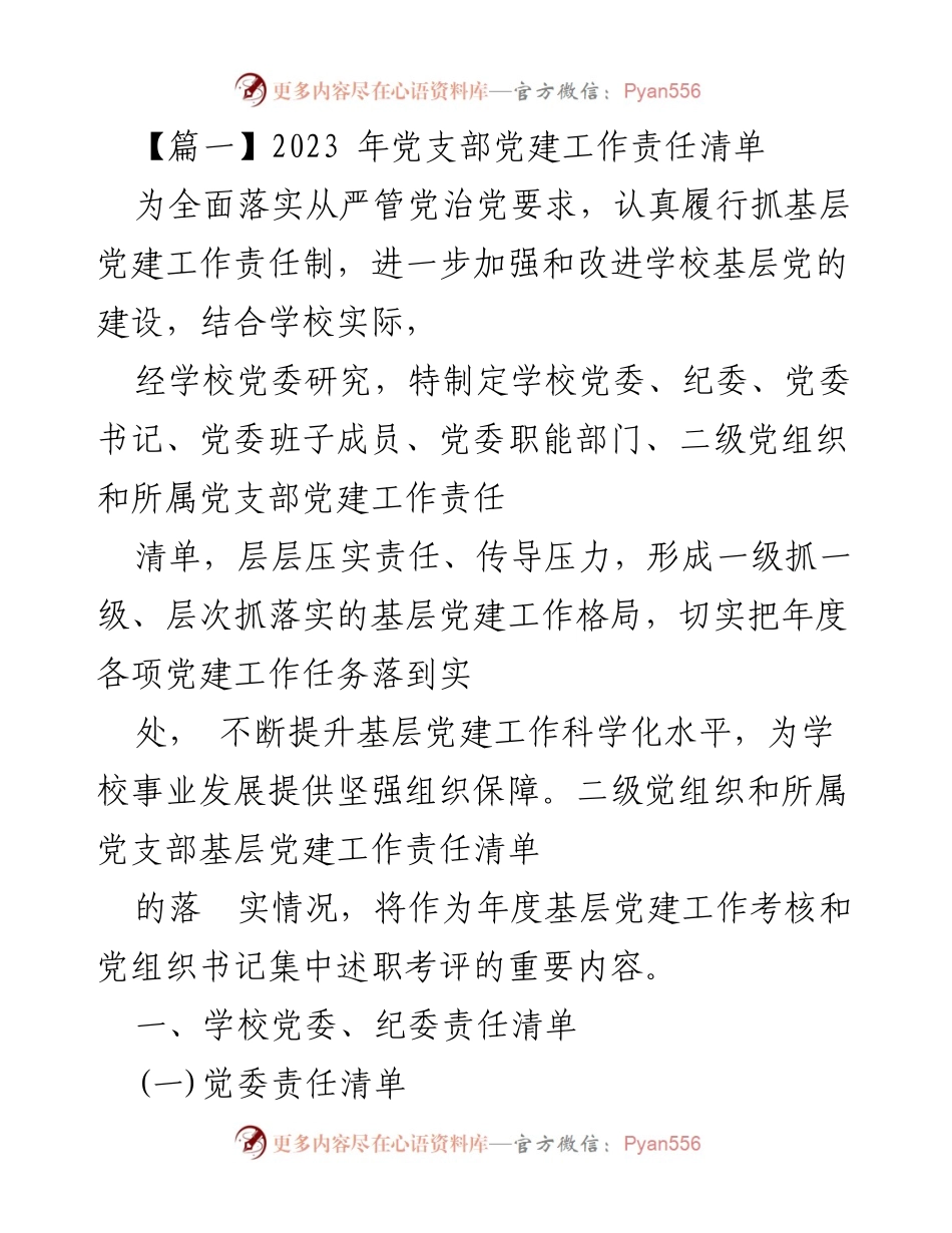 [工作总结] 学校党建工作 - 2023年党支部党建工作责任清单.docx_第1页