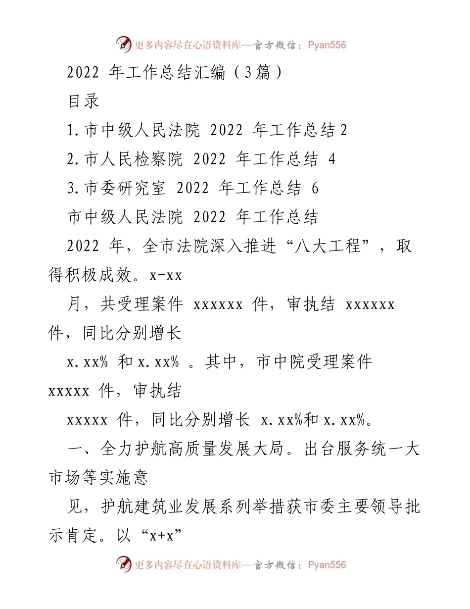 [工作总结] 司法机关 - 2022年市中级人民法院工作总结报告.docx_第1页