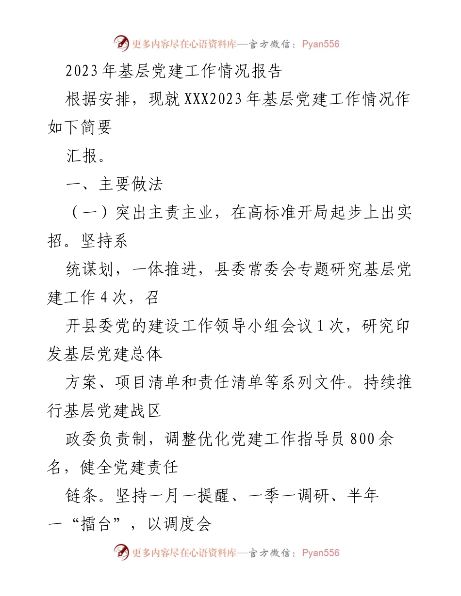 [工作总结] 基层党建 - 2023年基层党建工作情况总结报告.docx_第1页